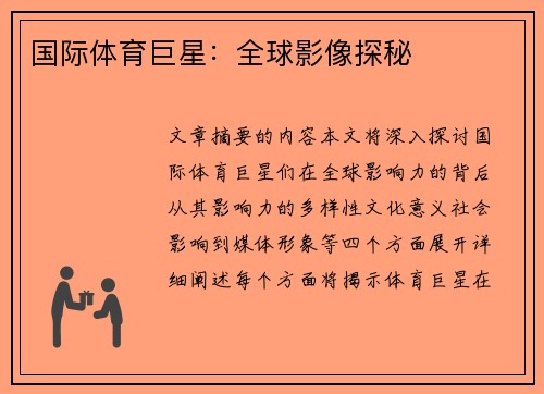 国际体育巨星：全球影像探秘