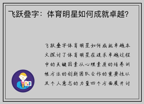 飞跃叠字：体育明星如何成就卓越？