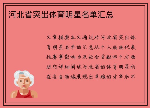 河北省突出体育明星名单汇总