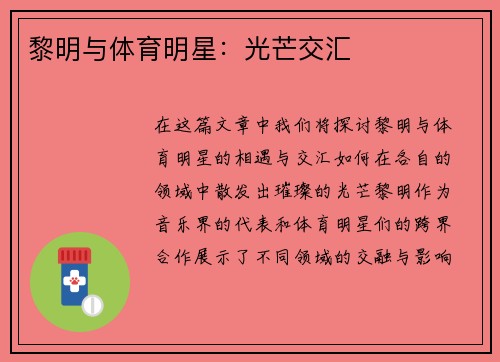 黎明与体育明星：光芒交汇