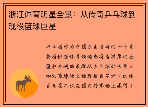 浙江体育明星全景：从传奇乒乓球到现役篮球巨星
