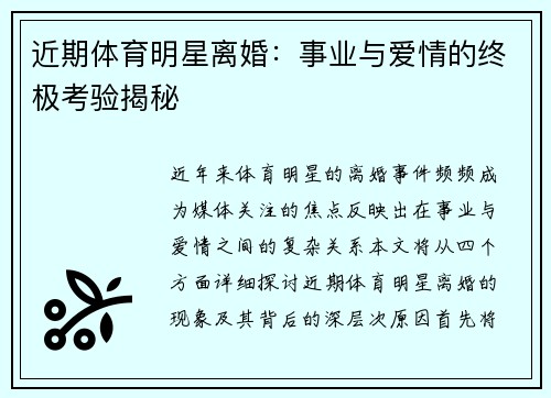 近期体育明星离婚：事业与爱情的终极考验揭秘