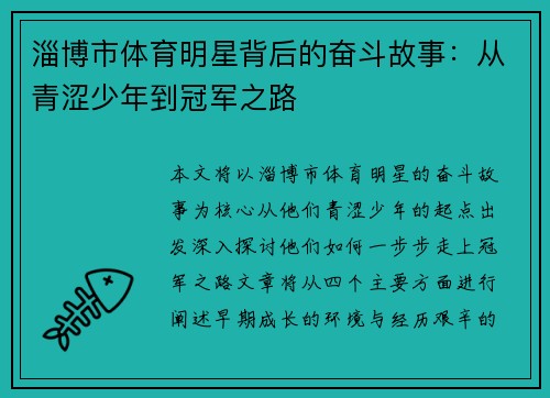 淄博市体育明星背后的奋斗故事：从青涩少年到冠军之路
