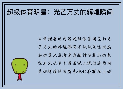 超级体育明星：光芒万丈的辉煌瞬间