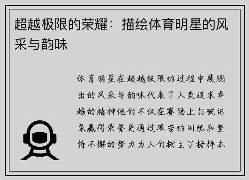超越极限的荣耀：描绘体育明星的风采与韵味