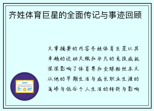 齐姓体育巨星的全面传记与事迹回顾