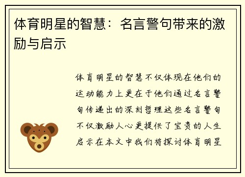 体育明星的智慧：名言警句带来的激励与启示