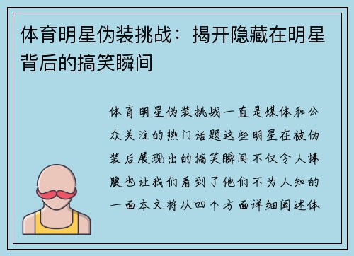 体育明星伪装挑战：揭开隐藏在明星背后的搞笑瞬间