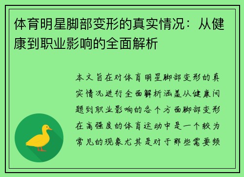 体育明星脚部变形的真实情况：从健康到职业影响的全面解析