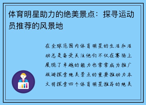 体育明星助力的绝美景点：探寻运动员推荐的风景地