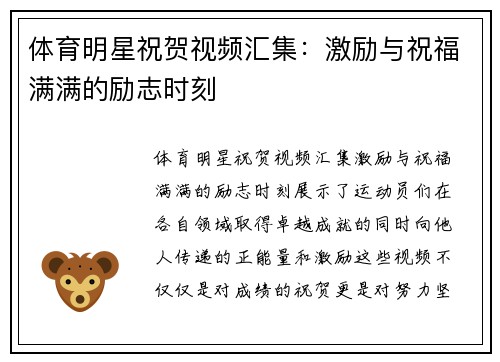 体育明星祝贺视频汇集：激励与祝福满满的励志时刻