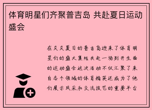 体育明星们齐聚普吉岛 共赴夏日运动盛会