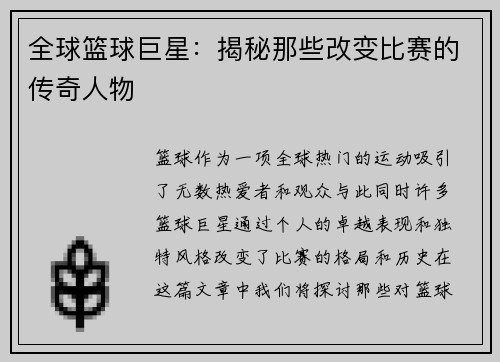 全球篮球巨星：揭秘那些改变比赛的传奇人物