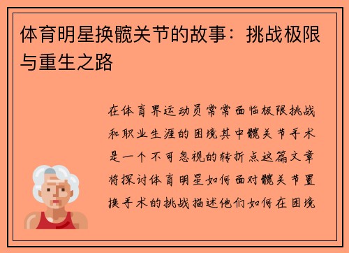 体育明星换髋关节的故事：挑战极限与重生之路