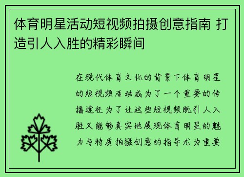 体育明星活动短视频拍摄创意指南 打造引人入胜的精彩瞬间