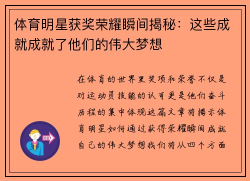 体育明星获奖荣耀瞬间揭秘：这些成就成就了他们的伟大梦想