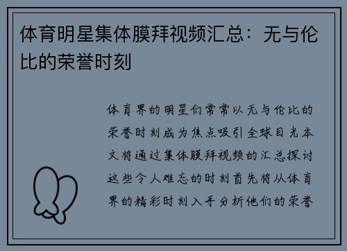 体育明星集体膜拜视频汇总：无与伦比的荣誉时刻