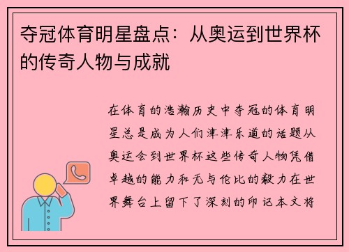 夺冠体育明星盘点：从奥运到世界杯的传奇人物与成就