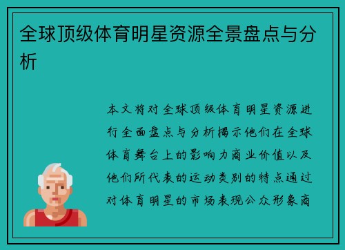 全球顶级体育明星资源全景盘点与分析