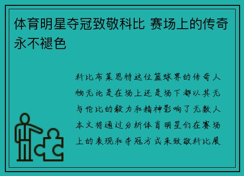 体育明星夺冠致敬科比 赛场上的传奇永不褪色