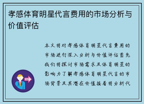 孝感体育明星代言费用的市场分析与价值评估