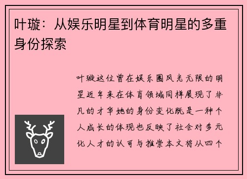 叶璇：从娱乐明星到体育明星的多重身份探索
