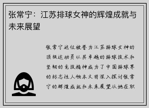张常宁：江苏排球女神的辉煌成就与未来展望