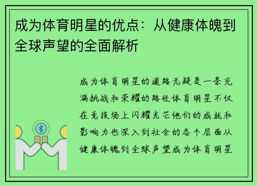 成为体育明星的优点：从健康体魄到全球声望的全面解析