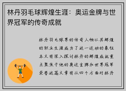 林丹羽毛球辉煌生涯：奥运金牌与世界冠军的传奇成就