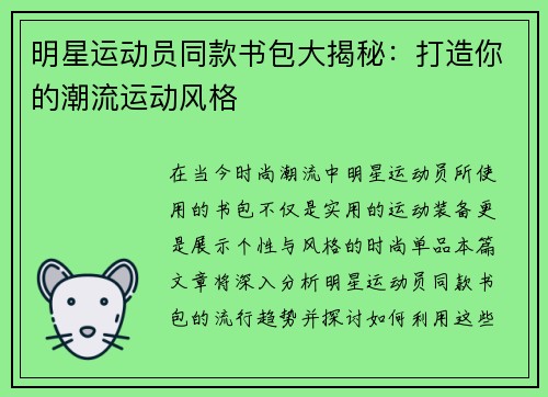 明星运动员同款书包大揭秘：打造你的潮流运动风格