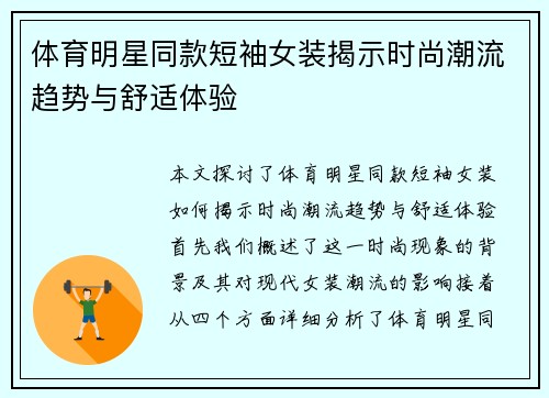 体育明星同款短袖女装揭示时尚潮流趋势与舒适体验