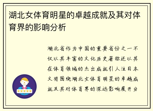 湖北女体育明星的卓越成就及其对体育界的影响分析