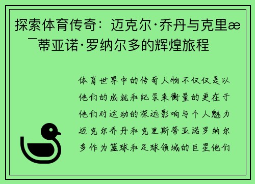探索体育传奇：迈克尔·乔丹与克里斯蒂亚诺·罗纳尔多的辉煌旅程