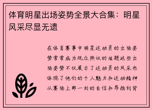 体育明星出场姿势全景大合集：明星风采尽显无遗