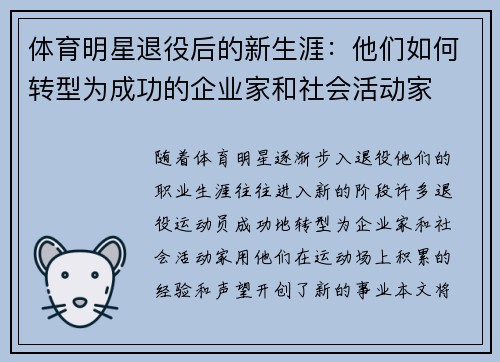 体育明星退役后的新生涯：他们如何转型为成功的企业家和社会活动家