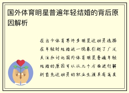 国外体育明星普遍年轻结婚的背后原因解析