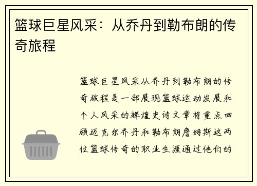 篮球巨星风采：从乔丹到勒布朗的传奇旅程