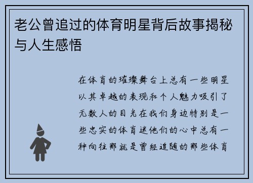 老公曾追过的体育明星背后故事揭秘与人生感悟