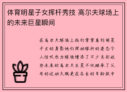 体育明星子女挥杆秀技 高尔夫球场上的未来巨星瞬间