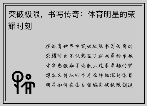 突破极限，书写传奇：体育明星的荣耀时刻
