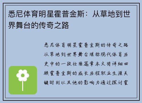 悉尼体育明星霍普金斯：从草地到世界舞台的传奇之路