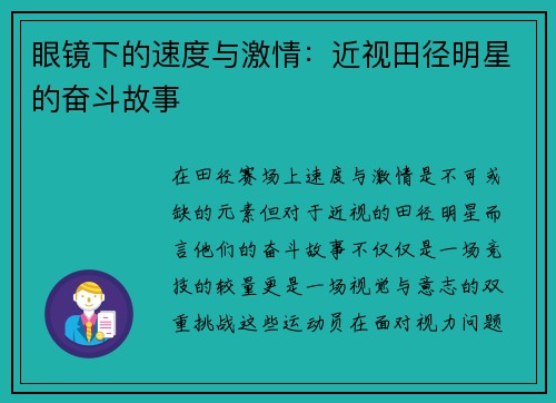 眼镜下的速度与激情：近视田径明星的奋斗故事