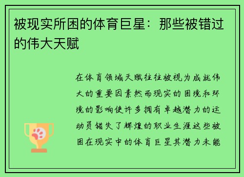 被现实所困的体育巨星：那些被错过的伟大天赋