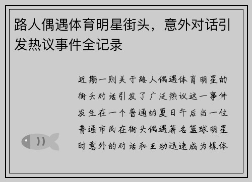 路人偶遇体育明星街头，意外对话引发热议事件全记录