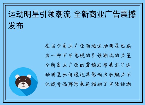 运动明星引领潮流 全新商业广告震撼发布