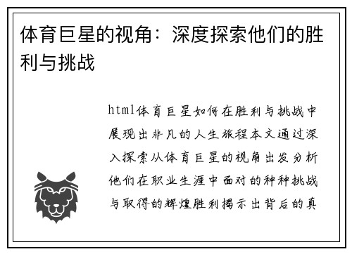 体育巨星的视角：深度探索他们的胜利与挑战