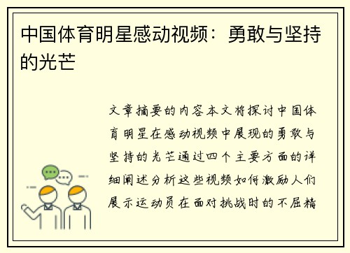 中国体育明星感动视频：勇敢与坚持的光芒