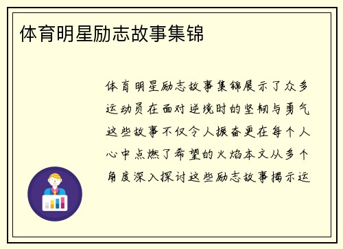 体育明星励志故事集锦
