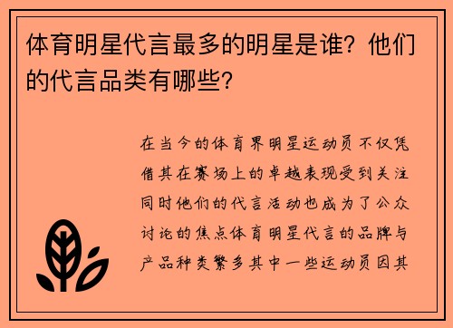 体育明星代言最多的明星是谁？他们的代言品类有哪些？