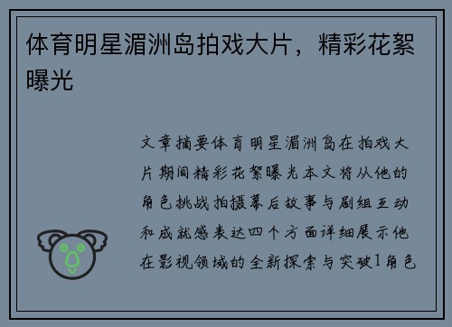 体育明星湄洲岛拍戏大片，精彩花絮曝光